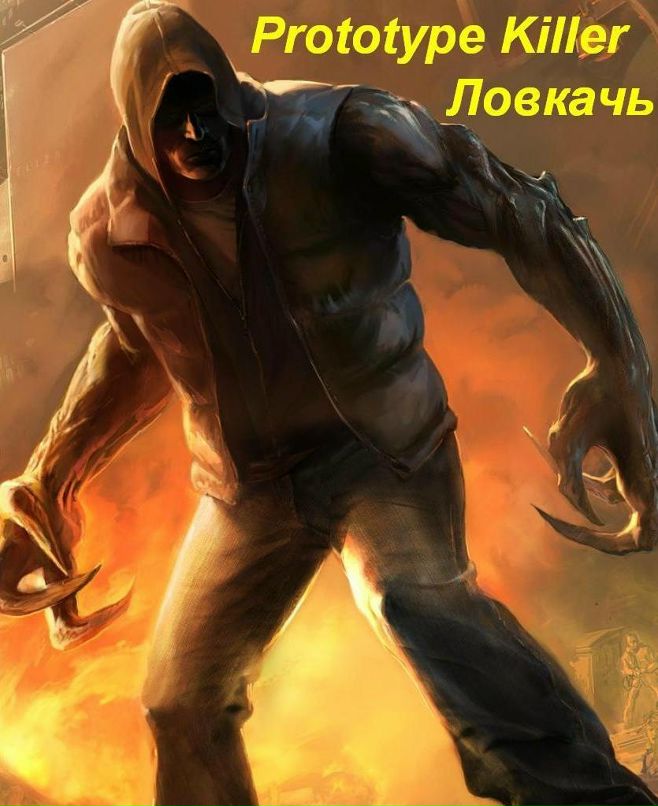 Prototype Killer фотография #10