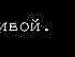 Женька Біляк фотография #13 (источник - https://vk.com/id144904531)