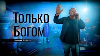 Валерий Шибитов - ТОЛЬКО БОГОМ (Премьера клипа 2021)