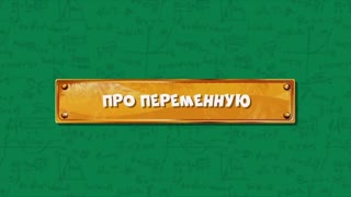 Развлечёба. Сезон 2. Серия 119 - Про переменную