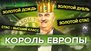 Черчесов поставил Европу на колени. Слава Стасу!