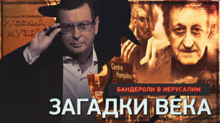Загадки века. Бандероли в Иерусалим