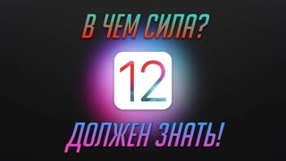 Используй iPhone и iPad с iOS 12 на 1000%. Siri Shortcuts + Workflow