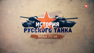 Д/с «История русского танка». Фильм третий