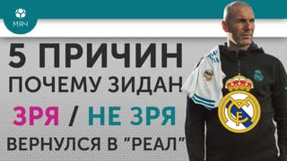 5 ПРИЧИН Почему Зидан Зря / Не зря вернулся в "Реал"