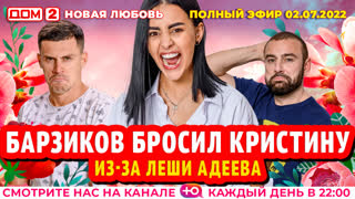 ДОМ-2. Новая любовь (эфир от 2.07.2022)