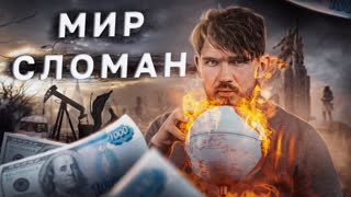 Этот мир бесповоротно сломан...и поделом ему! – [Omega13]
