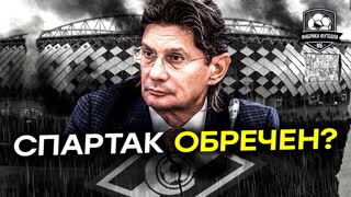 Что ждет Спартак?