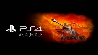 World of Tanks на PS4: немецкие школьники