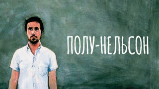 Полу-Нельсон