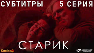 Старик / 5 из 7 / субтитры