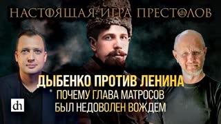 Часть 22. Дыбенко против Ленина: почему глава матросов был недоволен вождём/ Дмитрий Пучков и Егор Яковлев