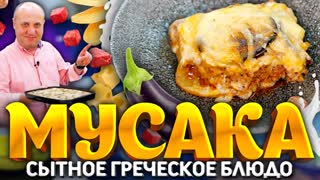 МУСАКА - греческая ЛАЗАНЬЯ, которая понравится любому! РЕЦЕПТ от шеф-повара Ильи Лазерсона