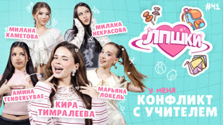 ЛПШКИ | «У меня конфликт с учителем!» | Кира Тимралеева, Амина Tenderlybae, Милана Хаметова, Милана Некрасова, Марьяна Локель