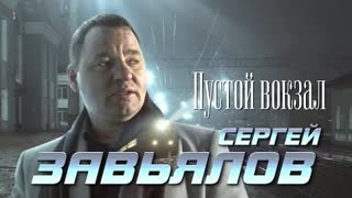 Сергей Завьялов - Пустой вокзал (Премьера клипа 2022)
