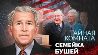 Семейка Бушей. Тайная комната. Центральное телевидение