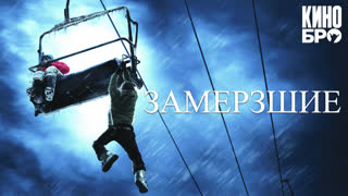 Замёрзшие (2010)