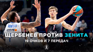 Александр Щербенев против «Зенита» - 19 Очков + 7 Передач | Суперкубок 2022