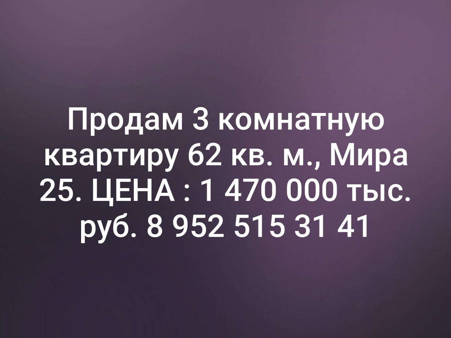 Продам 3 комнатную квартиру 62 кв. м.,
Мира 25.
ЦЕНА : 1 470 000 тыс. руб.
8 952 515 31 41