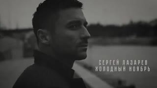 Сергей Лазарев - Холодный ноябрь (Премьера клипа 2021)