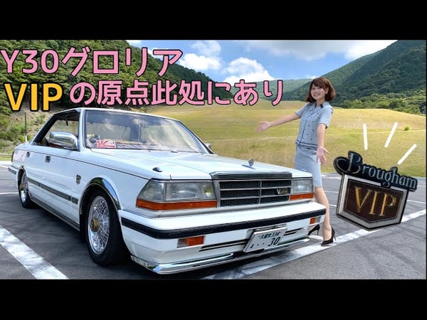 Y30日産グロリア】昭和生まれの元祖VIPカーが男前すぎた — Видео от