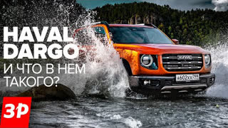 Haval Dargo: достойная замена именитым одноклассникам?