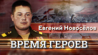 Время героев. Евгений Новоселов