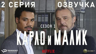 Карло и Малик / 2 из 12 / озвучка / 2018 / драма, криминал / Италия / сериал