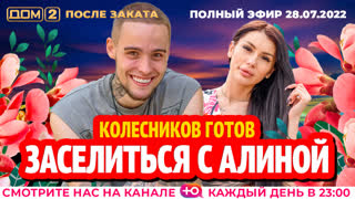 ДОМ-2. После заката (эфир от 28.07.2022)