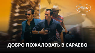 Добро пожаловать в Сараево