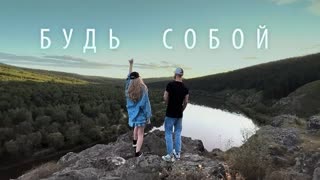 Мохито - Будь собой (Премьера клипа 2022)