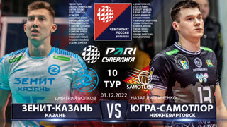 Зенит-Казань - Югра-Самотлор | 10 Тур | 01.12.2022 | Основные моменты | PARI Суперлига 2022/23 | Мужчины