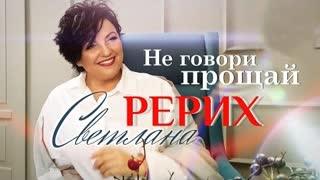 Светлана Рерих - Не говори прощай (Премьера клипа 2022)