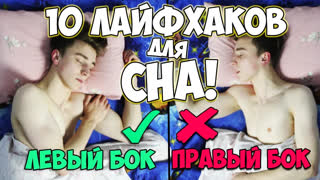 БУМАЖНЫЙНАУЧИМЕНЯ - Как заснуть БЫСТРО!? 10 ЛАЙФХАКОВ для СНА Каждый должен их знать!!