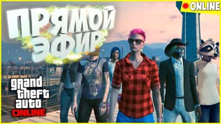УГАРНЫЕ ПОСИДЕЛКИ ☆ ИГРАЕМ С ПОДПИСЧИКАМИ! GTA Online СТРИМ