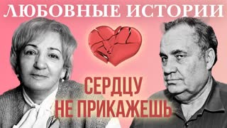 Любовные истории. Сердцу не прикажешь