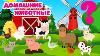 Корова Лошадь Овца Курица и другие домашние животные для детей Учим звуки животных