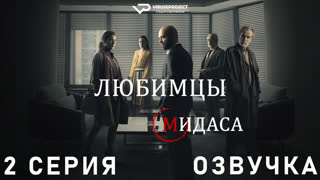Любимцы Мидаса / 2 из 6 / озвучка / сериал  / 2020 / триллер, драма, криминал