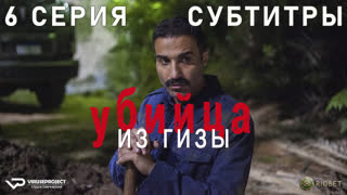 Убийца из Гизы / 6 из 8 / субтитры / 2023 / триллер, драма, криминал, биография / Египет / сериал
